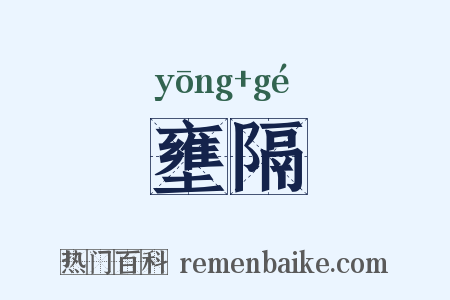 壅隔是什么意思的图片